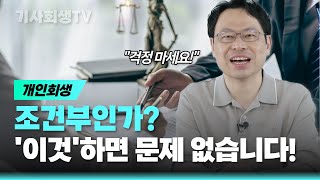 '00'하면 개인회생 조건부인가 받아도 문제 없습니다!