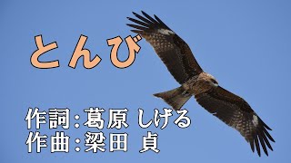 【日本の歌】とんび(作詞:葛原 しげる　作曲:梁田 貞)　とべとべ　とんび　そらたかく～♪日本語字幕付き