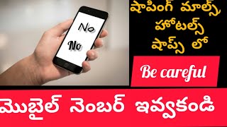 ఫోన్/ మొబైల్ ఫోన్ నెంబర్ ఇవ్వడంలో జాగ్రత్త. సైబర్ నేరాలు మన ఫోన్ నెంబర్ కీలకమా?