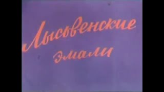 Лысьвенские эмали («Пермьтелефильм», 1975)