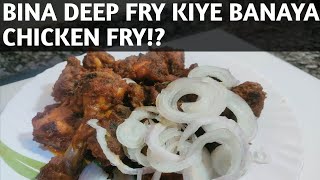 AAJ BANAYA BINA DEEP FRY KIYE CHICKEN FRY!🍗/VERY EASY/@Easyandtastyfoodrecipes