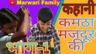 कहानी हर कमठा मजदूर की भाग-1 Story of every construction labour part-1 स्पेशल राजस्थानी कॉमेडी