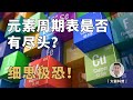 元素周期表有尽头吗？核外电子的排布方式隐藏着什么秘密？细思极恐！