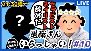 【退職さん凸あり】意識の低い新卒・就活生・社会人のたまり場【現実逃避雑談#103】