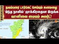 Heavy Rain | Rain updates | Rain news | Tamil Nadu | Sun News