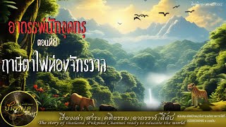 อาถรรพ์นักขุดกรุ ตอนที่8 ฤาษีตาไฟท่องจักรวาล#นักล่าสมบัติ#ผจญภัย #ปักหมุด #storytimes