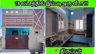 V-50 | Low budget  house for sale Mudalipalayam Tirupur | New house for sale in Tirupur 2023 #dtcp