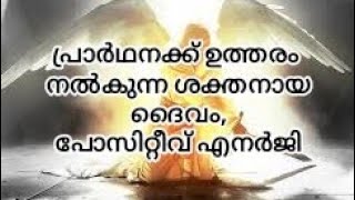 എൻ്റെ ദൈവം എൻ്റെ പ്രാർത്ഥനയ്ക്ക് ഉത്തരം നൽകുന്ന ദൈവമാണ്