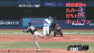 筒香たか～く打ち上げたホームラン 「vs千葉ロッテマリーンズ オープン戦」(2015.3.05)