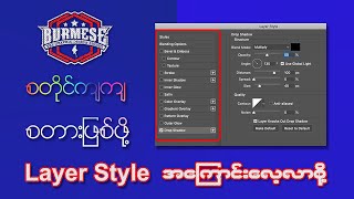 Layer Style တွေအကြောင်း လေ့လာမယ်