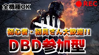 【DBD参加型】　初見、初心者さん大歓迎！全機種OK