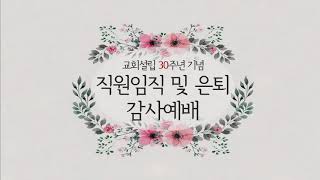 구미사랑의교회_직원 임직 및 은퇴 감사예배_2021.03.06