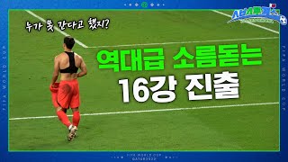 Korean fans 'Red Devils' react to shock victory against PORTUGAL!!