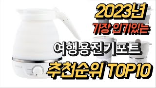 2023년 가장인기있는 여행용전기포트 상품 추천순위 TOP10