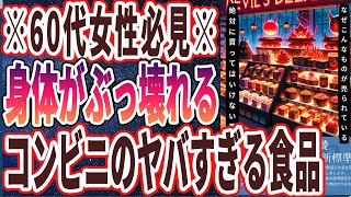 【なぜ報道しない？】「９９％の医者が買わないコンビニのヤバい食べ物トップ５」を世界一わかりやすく要約してみた【本要約】