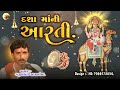 દશા માંની આરતી dasha mani aarti dasha mana dakla ajitbhai sathliya nk dakla