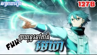 ប្រយុទ្ធទៅកាន់មេឃា EP 127B រដូវកាលទី៥ - សម្រាយរឿង  Battle through the heavens seasons 5 manhua