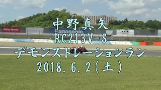 中野真矢さん×RC213V Sデモンストレーションラン