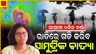 ଓଡ଼ିଶା ଗୋପାଳପୁର ଠାରୁ ୧୮୦ କିମି ଦୂରରେ ବାତ୍ୟା ! Heavy rainfall for 2 days in Odisha, IMD.