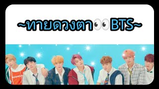 [ BTS ] : ทายดวงตา👀Bts : 190403