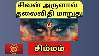 சிம்மம் | சிவன் எழுதிய தலைவிதி || Simma rasi palangal 2025 | #simmam #astrology #rasipalan #சிம்மம்