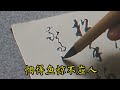 草書唐詩—胡令能《小兒垂釣》蓬頭稚子學垂綸，側坐莓苔草映身。 書法 書法作品欣賞 毛筆字