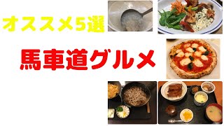 [5 Bashamichi Gourmet Selections!!] Recommended Lunch! Italian, Japanese, Cafe, Chinese