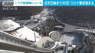 北京五輪開幕まで45日　感染相次ぐ中国各地で警戒強まる(2021年12月21日)