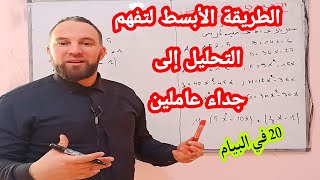 الحساب الحرفي التحليل إلى جداء عاملين أفضل الطرق لتفهم التحليل