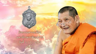 กิจกรรมความเพียรมหาจักรพรรดิ สวดมนต์วันที่ 1