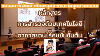 อบรมอากาศยานไร้คนขับ