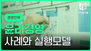 [교양동스쿨] [경영전략] 윤리경영의 사례와 실행모델