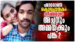 Sharon Death | Parassala Case | ഷാരോൺ കൊലപാതകം | Accused Greeshma \u0026 Family | Malayalam Latest News