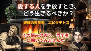 大切な人と別れ苦しむ人へ　エピクテトスを知る哲学者「ヒスイ」と青年の話