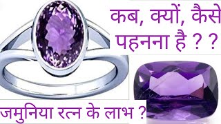 जमुनिया पहनने की विधि, कटैला के फायदे, amethyst benefit in astrology, जमुनिया किसको धारण करना चाहिए