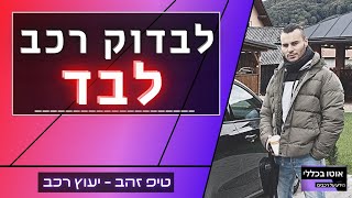 בדיקת רכב יד 2 - טופ 7 דגשים - בואו נפתח את זה!! מה שצריך לדעת (אם לא תאכל יבוא שוטר - ידע זה כוח)