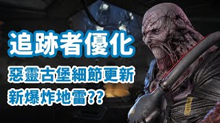 【DBD】｜追跡者優化！惡靈古堡細節更新，新爆炸地雷??｜dead by daylight 黎明死線