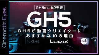 【gh5 mark ii発表】GH5が動画クリエイターにおすすめな10の理由｜Lumix