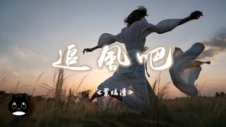 葉炫清 - 追風吧『你會發現生活本該，自由熱烈的存在。』【動態歌詞 | Pinyin Lyrics】【PENGUIN MUSIC】