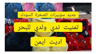 واخيرا رحت للبحر⛱️جولة في بومرداس❌اليوم غير التحواس مع ام يحي💯