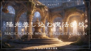 【ケルト音楽】陽光差し込む魔法学校～穏やかな光が織り成す学び舎の調べ【Celtic Music/幻想的/癒し/作業用BGM/勉強用BGM】