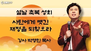 [생방송] 설날 축복 성회 / 사탄에게 뺏긴 재정을 되찾으라(출애굽기 12장 35-38절)