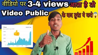 4-3 Views आता है चैनल पर | View Kaise Badhaye Youtube Par | Views Kaise Badhaye | (O P T)