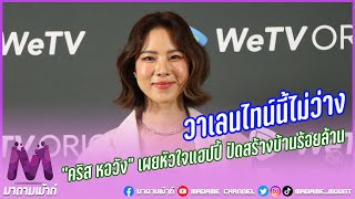 “คริส หอวัง” เผยวาเลนไทน์นี้ไม่ว่าง ปัดสร้างบ้าน 100 ล้าน