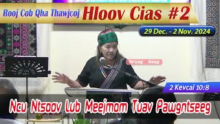 Ncu Ntsoov Lub Meejmom Tuav Pawgntseeg (2 Kevcai 10:8) | Nruag Hawj