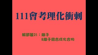 111國中會考理化衝刺 [解題篇21] 離子\u0026離子結合成化合物