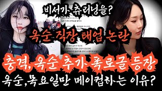 [나는솔로24기] 충격적인 옥순 동료의 폭로! 옥순 직장에서 태업논란, 하청업체에 컴플레인 들어간 상태다? 비서인데도 불구하고 메이컵도 안하고 츄리닝 차림으로 출근한다?아놔..