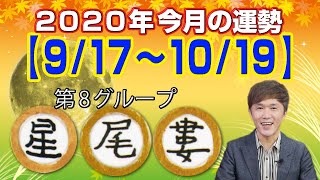 宿曜占星術 2020年今月の運勢（9月17日～10月19日） 星宿・尾宿・婁宿