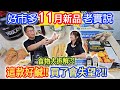 好市多11月新品開箱老實說 9元海鮮水餃虛無飄渺  意外好評牛肉麵 滾大蝦技巧重現 ??  這個絕對不會買!!｜乾杯與小菜的日常