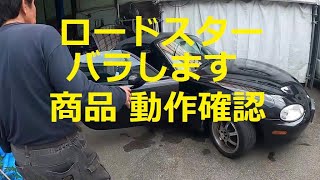 😄　ＮＢ６Ｃ　ロードスター 　パーツ販売　動作確認　商品確認　動画　NB6C 　NB8C　Roadster　MAZDA　マツダ